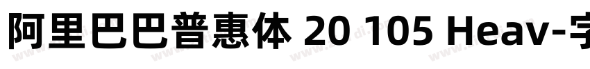 阿里巴巴普惠体 20 105 Heav字体转换